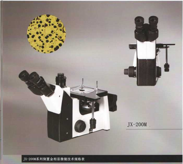 JX-200M 倒置金相显微镜